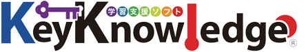 学習支援ソフトKeyKnowledge